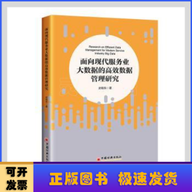 面向现代服务业大数据的高效数据管理研究