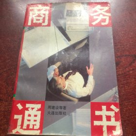 商务通书