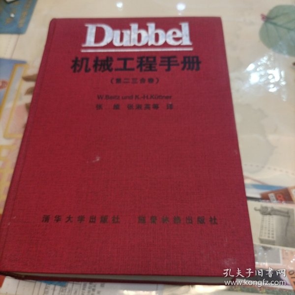 Dubbel 机械工程手册(第二三合卷)