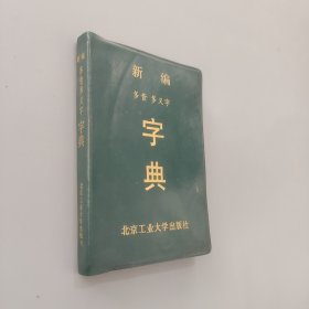 新编多音多义字字典