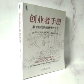 创业者手册：教你如何构建伟大的企业