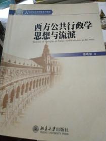 西方公共行政学思想与流派