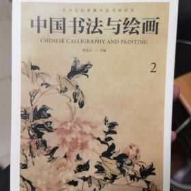彩色详解 中国书法与绘画 （套装4册）