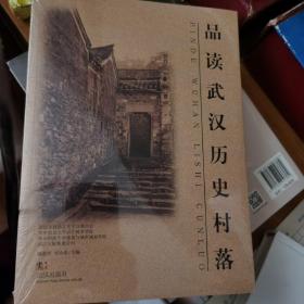 品读武汉历史村落