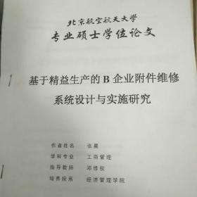 基于精益生产的B企业附件维修系统设计与实施研究(硕士学位论文)