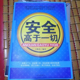 安全高于一切