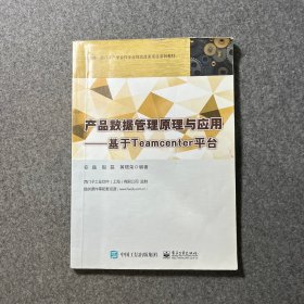 产品数据管理原理与应用 基于Teamcenter平台