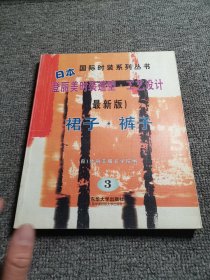 日本登丽美时装造型工艺设计3（最新版）