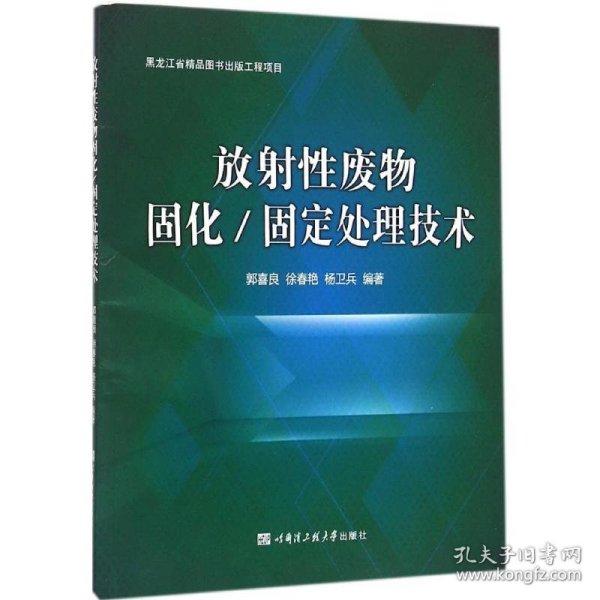 放射性废物固化/固定处理技术