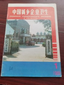 中国城乡企业卫生1989-1