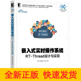 嵌入式实时操作系统:RT-THREAD设计与实现