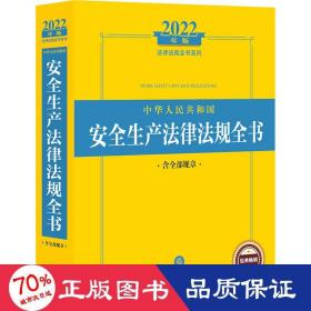 2022年版中华人民共和国安全生产法律法规全书（含全部规章）