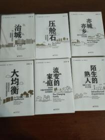 新民说·重新发现中国6册合售:
陌生的熟人：理解21世纪乡土中国
压舱石:面向未来的乡村建设
大均衡:进城与返乡的历史判断与制度思考
流变的家庭:转型期中国农民家庭秩序的多重面孔
治城:中国城市及社区治理探微
亦城亦乡:城市化进程中的乡村突围