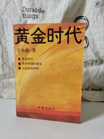 黄金时代