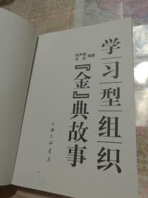 学习型组织“金”典故事