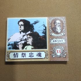 情祭忠魂 《战争与和平》13