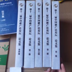 第十二届中国破产法论坛 论文集 第一 二 三 四 五册 全5册