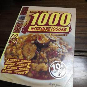 家常香辣1000样