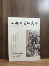 西部文艺研究 2023年第6期