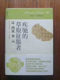 疾驰的草原征服者.辽西夏金元
