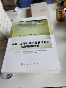 中国（上海）自由贸易试验区法律适用精要