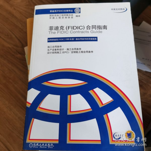 菲迪克（FIDIC）合同指南（中英文对照本）