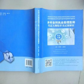 鄉(xiāng)村全科執(zhí)業(yè)助理醫(yī)師考試大綱精講及試題解析