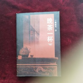 晚茶一杯