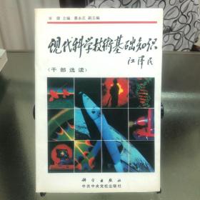 现代科学技术基础知识:干部选读