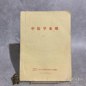 中医学基础(带毛泽东语录）