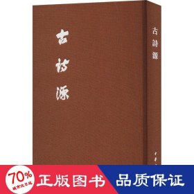 古诗源 典藏本 古典文学理论 作者