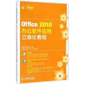 Office2010办公软件应用立体化教程/职业院校立体化精品系列规划教材