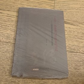 《左传》历史观与春秋史的建构：以預言性質史料為角度的考察
