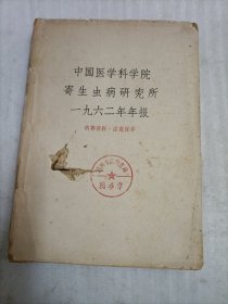 中国医学科学院寄生虫研究所1962年年报