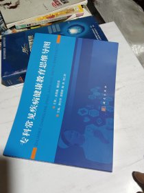 专科常见疾病健康教育思维导图