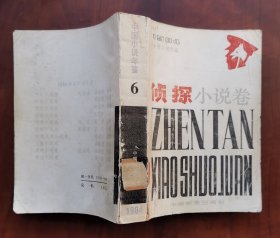 80年代经典侦探小说集 《侦探小说卷》 请看目录