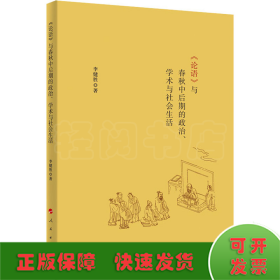 《論語(yǔ)》與春秋中后期的政治、學(xué)術(shù)與社會(huì)生活
