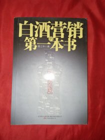 白酒营销的第一本书：白酒营销的第一本书，国内第1部白酒营销实战指导书！华泽集团（金六福）开口笑品牌部长唐江华帮白酒厂商、经销商、白酒营销人员轻松卖白酒！