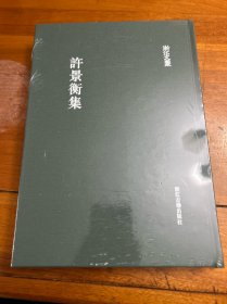 许景衡集(精)/浙江文丛
