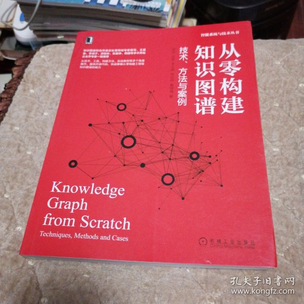 从零构建知识图谱：技术、方法与案例
