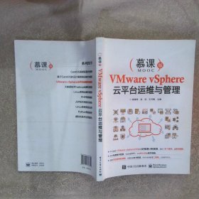 VMware vSphere云平台运维与管理