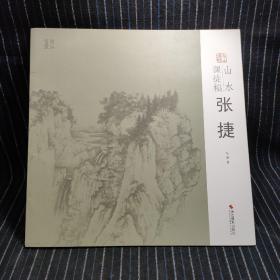 山水课徒稿：张捷/南山课稿