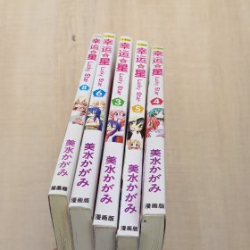 幸运星漫画:3.4.5.6.8五册