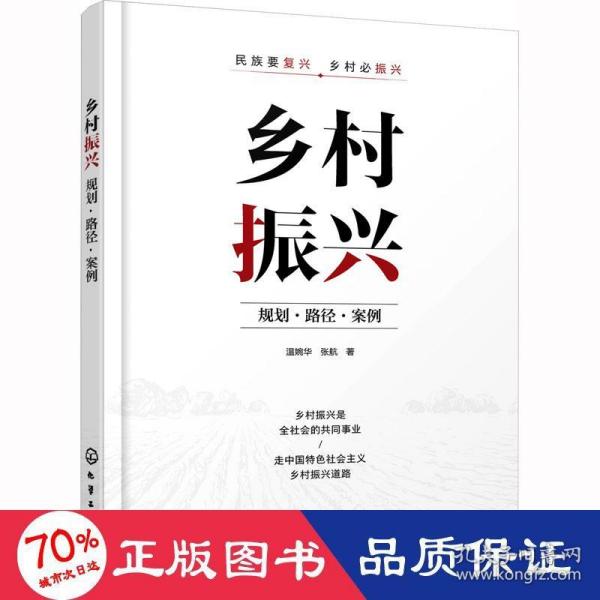 乡村振兴：规划·路径·案例