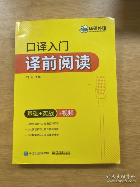 【自营】2021口译入门译前阅读 基础+实战+视频 可搭华研外语专四专八英语专业考研英语二级三级笔译