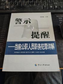 警示与提醒：当前公职人员职务犯罪详解