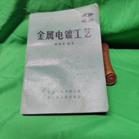 金屬電鍍工藝