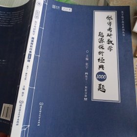 2021 张宇考研数学题源探析经典1000题（数学三） 可搭肖秀荣恋练有词何凯文张剑黄皮书