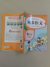 小学生开心同步作文五年级下册（可配合开心同步作文特级教案使用）小学作文写作技巧辅导开心作文书