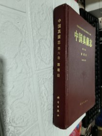 中国真菌志.第六卷.霜霉目[签名本见图] 书皮有破损见图